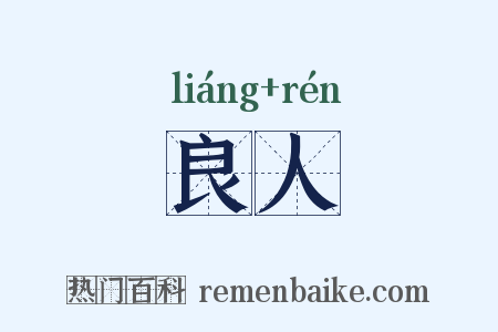 良人是什么意思的图片